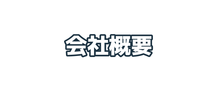 株式会社マルシンGBSの会社概要