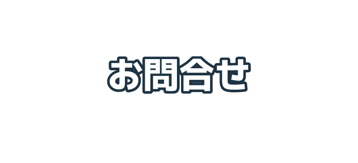 株式会社マルシンGBSへのお問合せ