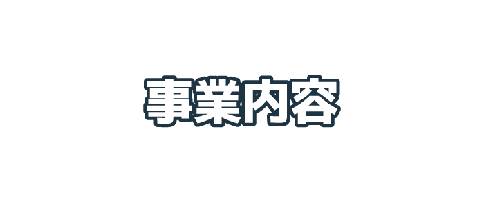 株式会社マルシンGBSの事業内容